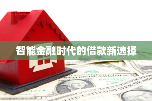 淮阳智能金融时代的借款新选择