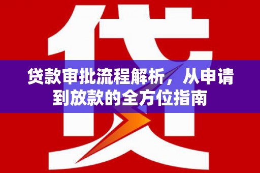 板桥贷款审批流程解析，从申请到放款的全方位指南