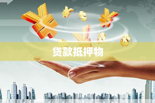 武侯贷款抵押物