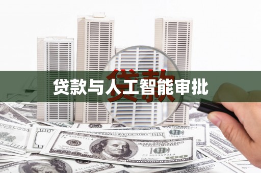 崇仁贷款与人工智能审批
