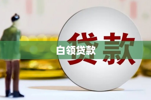 石柱白领贷款