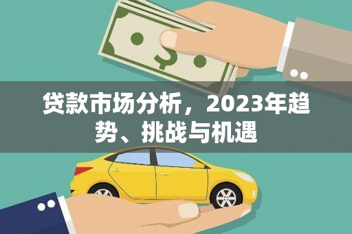 金湾贷款市场分析，2023年趋势、挑战与机遇
