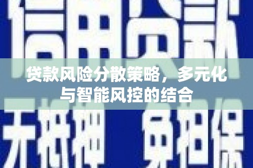 台南贷款风险分散策略，多元化与智能风控的结合