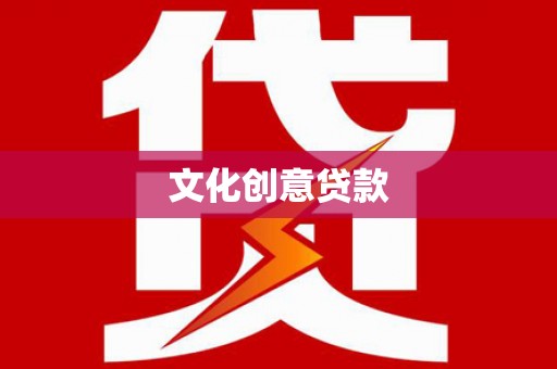 乐清文化创意贷款
