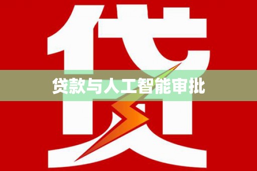 绩溪贷款与人工智能审批