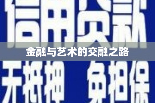 紫金金融与艺术的交融之路