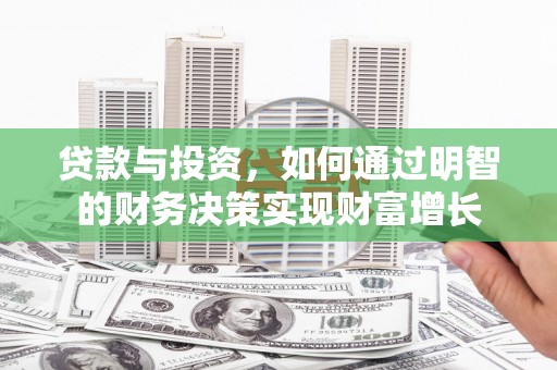 武鸣贷款与投资，如何通过明智的财务决策实现财富增长