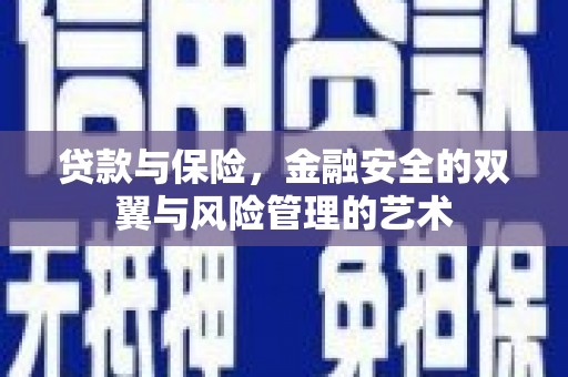 色达贷款与保险，金融安全的双翼与风险管理的艺术