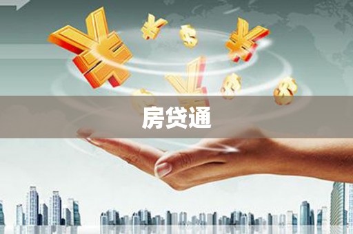 共和房贷通