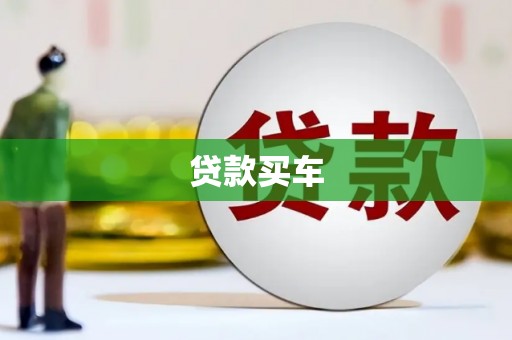 梅河口贷款买车