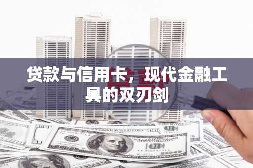 海原贷款与信用卡，现代金融工具的双刃剑