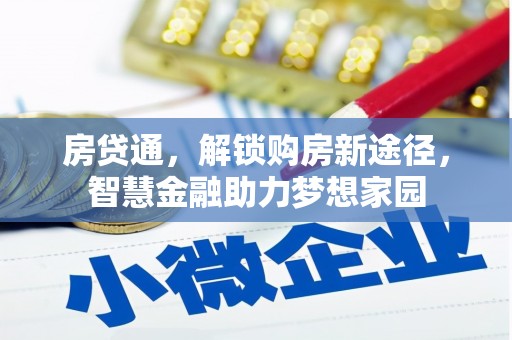 麦积房贷通，解锁购房新途径，智慧金融助力梦想家园