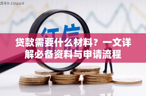 华阴贷款需要什么材料？一文详解必备资料与申请流程