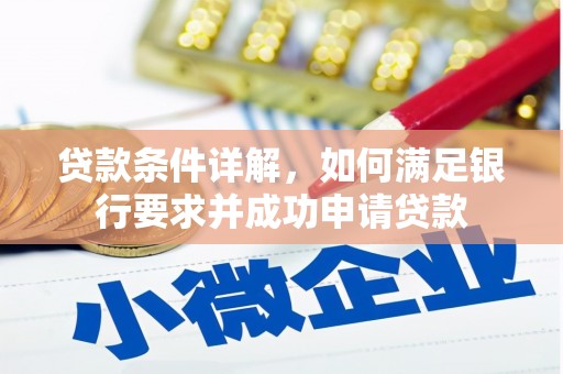白银贷款条件详解，如何满足银行要求并成功申请贷款