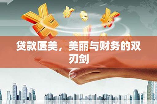 陆良贷款医美，美丽与财务的双刃剑