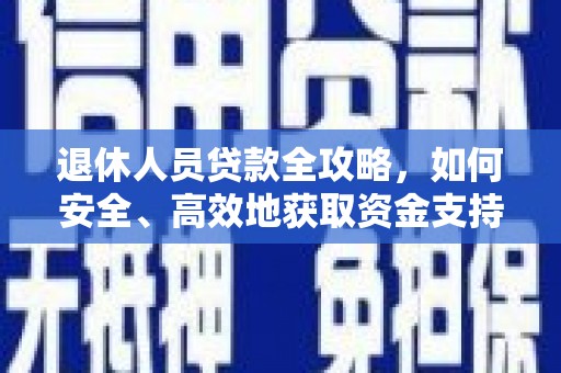 双台子退休人员贷款全攻略，如何安全、高效地获取资金支持