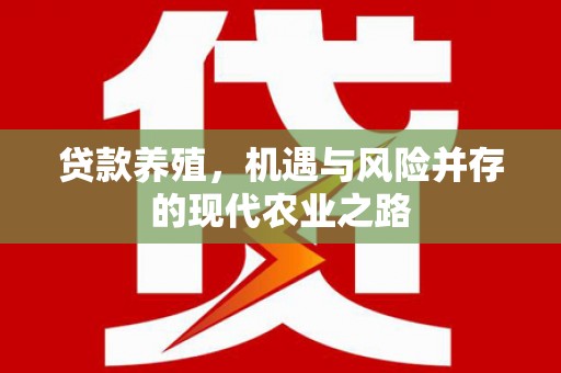 斗门贷款养殖，机遇与风险并存的现代农业之路