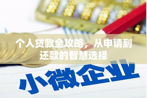 门头沟个人贷款全攻略，从申请到还款的智慧选择
