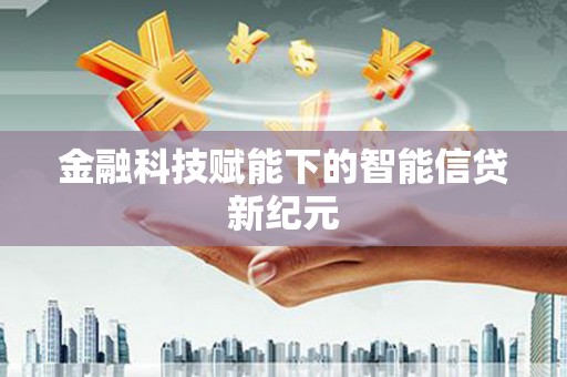 平安金融科技赋能下的智能信贷新纪元