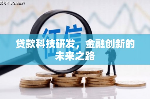 裕华贷款科技研发，金融创新的未来之路