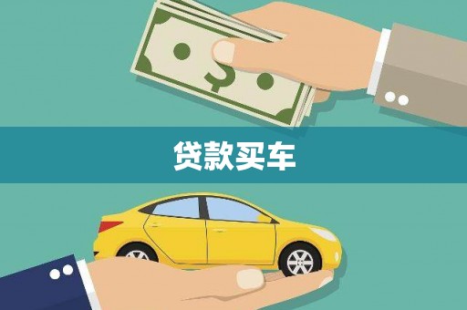 焦作贷款买车