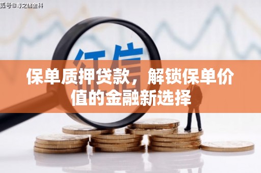 太和保单质押贷款，解锁保单价值的金融新选择