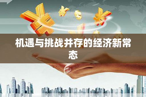 乐亭机遇与挑战并存的经济新常态