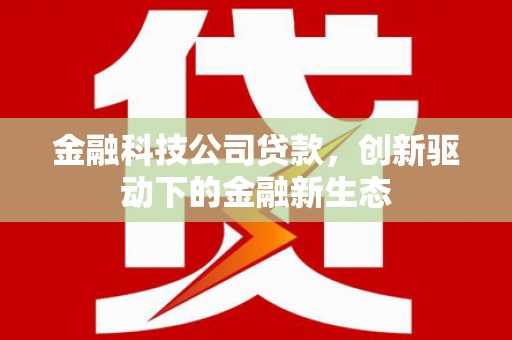 桐庐金融科技公司贷款，创新驱动下的金融新生态