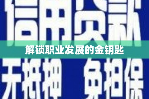 顺河解锁职业发展的金钥匙