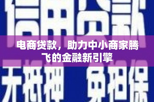 坡头电商贷款，助力中小商家腾飞的金融新引擎