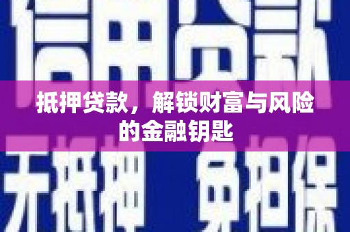 泰顺抵押贷款，解锁财富与风险的金融钥匙