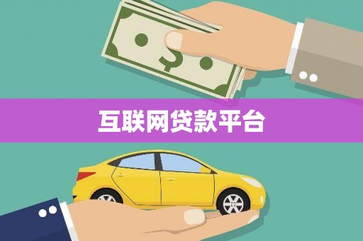 南康互联网贷款平台