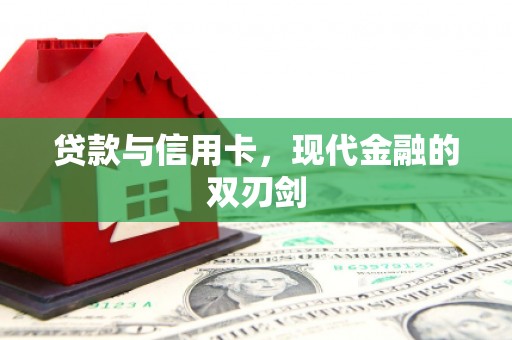 连云贷款与信用卡，现代金融的双刃剑