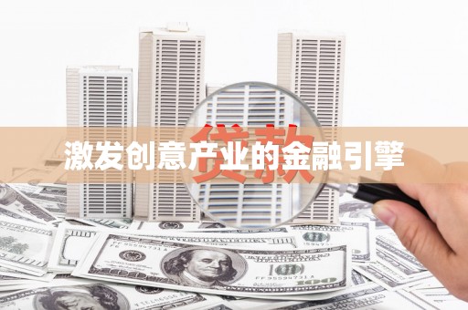 湖西激发创意产业的金融引擎