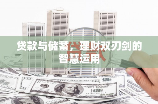 吴堡贷款与储蓄，理财双刃剑的智慧运用