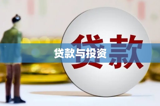 柳营贷款与投资