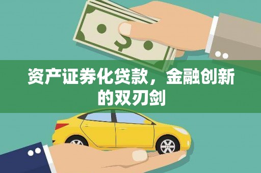太平资产证券化贷款，金融创新的双刃剑