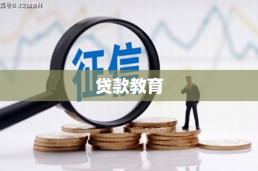 山阳贷款教育