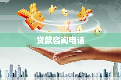 屯溪贷款咨询电话