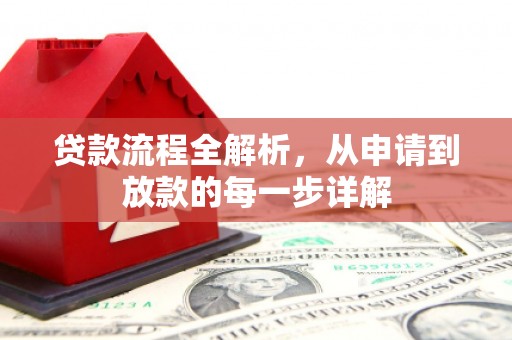 碑林贷款流程全解析，从申请到放款的每一步详解