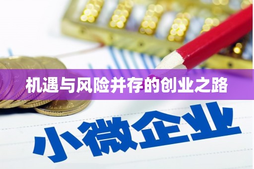 怀来机遇与风险并存的创业之路