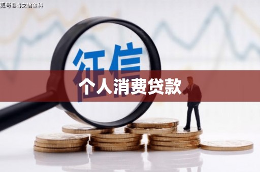 乐昌个人消费贷款