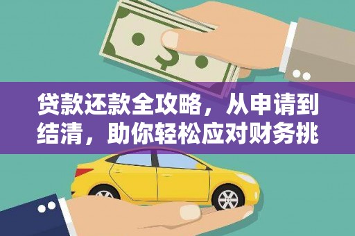 施甸贷款还款全攻略，从申请到结清，助你轻松应对财务挑战