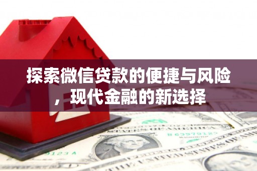 衡阳探索微信贷款的便捷与风险，现代金融的新选择
