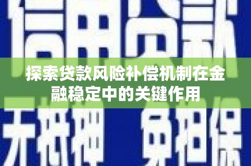 龙湾探索贷款风险补偿机制在金融稳定中的关键作用