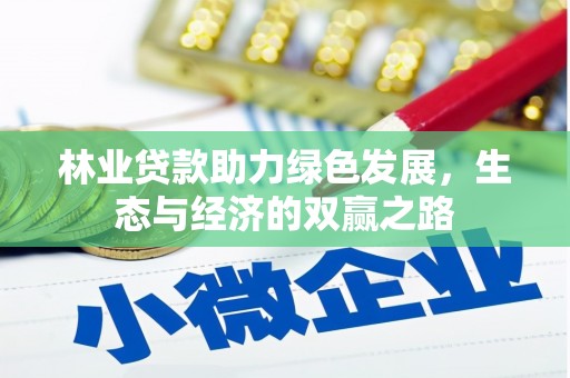 清镇林业贷款助力绿色发展，生态与经济的双赢之路