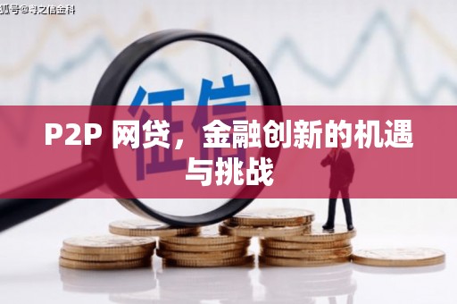 中山P2P 网贷，金融创新的机遇与挑战