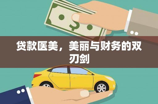 曲水贷款医美，美丽与财务的双刃剑
