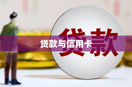 特克斯贷款与信用卡