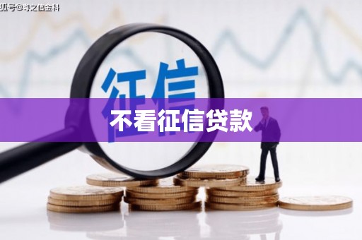 信州不看征信贷款
